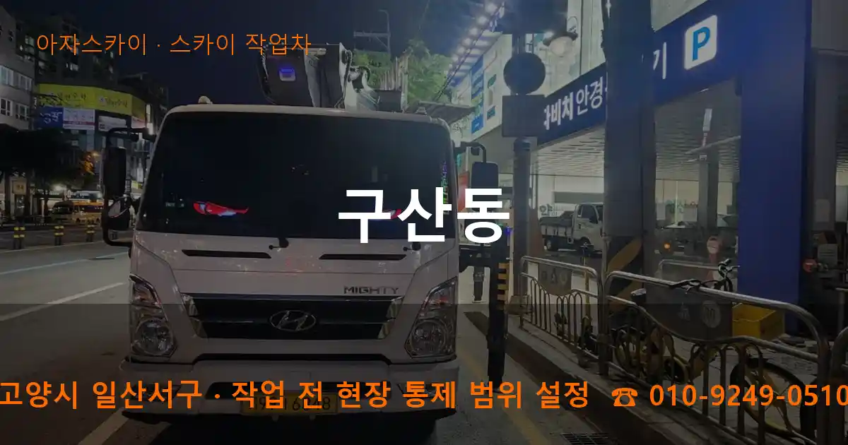 고양시 일산서구 구산동 스카이 작업차 작업