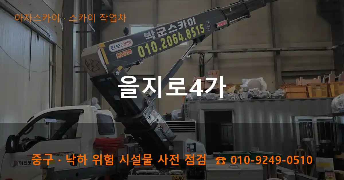 중구 을지로4가 스카이 작업차 작업