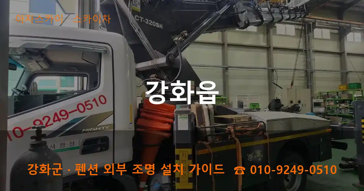 강화군 강화읍 스카이차 작업