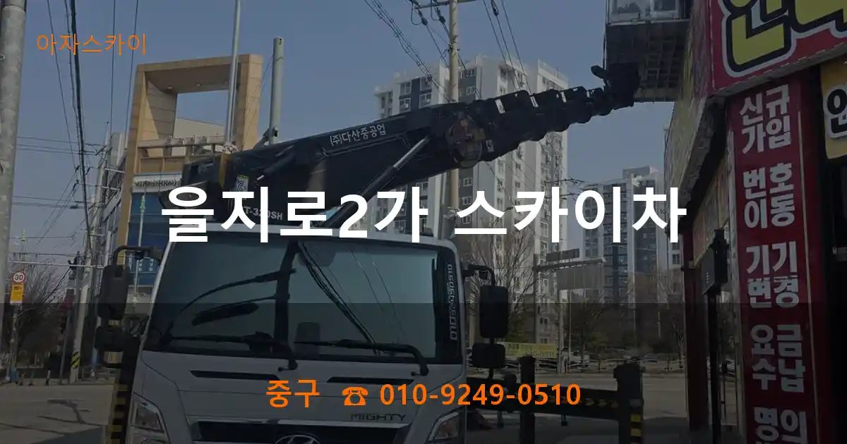 중구 을지로2가 스카이차