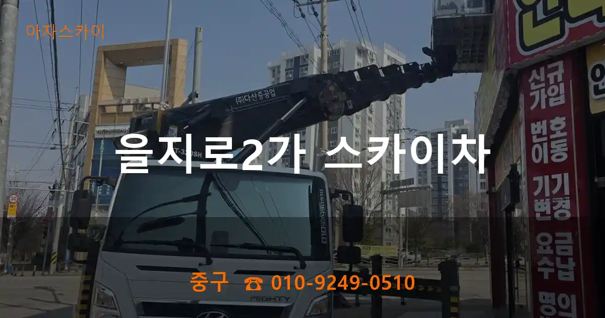 중구 을지로2가 스카이차
