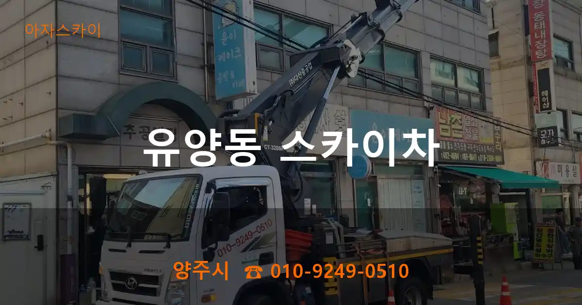 양주시 유양동 스카이차