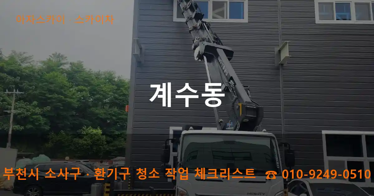 부천시 소사구 계수동 스카이차 작업