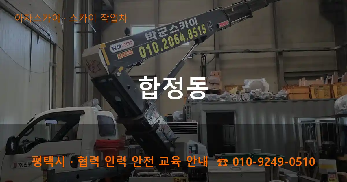 평택 합정동 스카이 작업차 작업