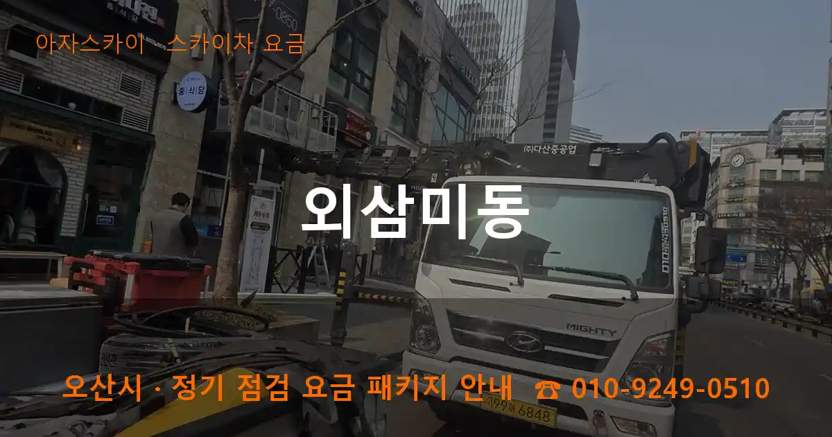 오산 외삼미동 스카이차 요금 작업