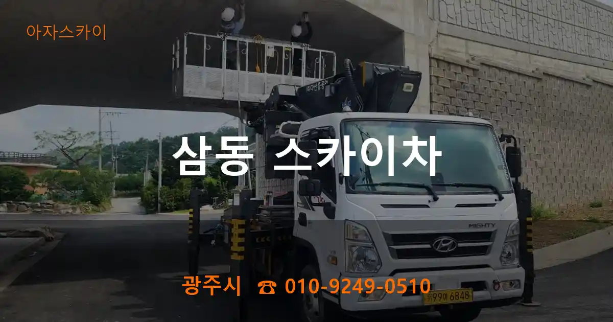 광주시 삼동 스카이차