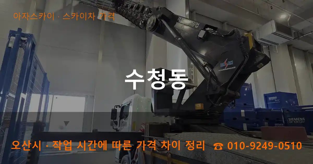 오산시 수청동 스카이차 가격 작업