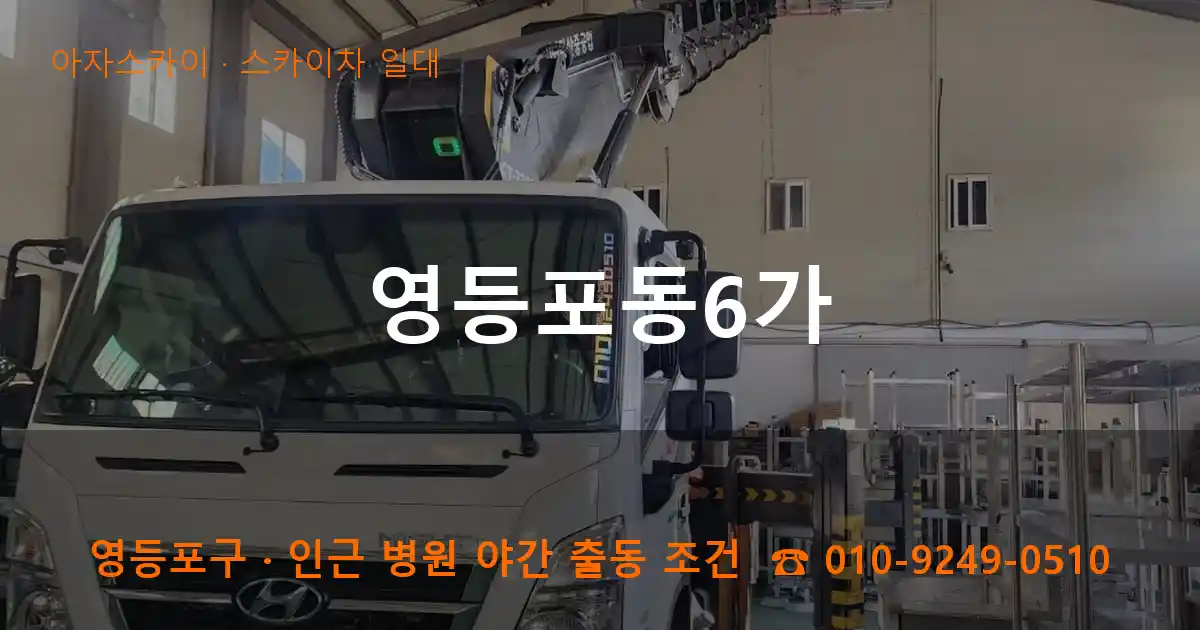 영등포구 영등포동6가 스카이차 일대 작업
