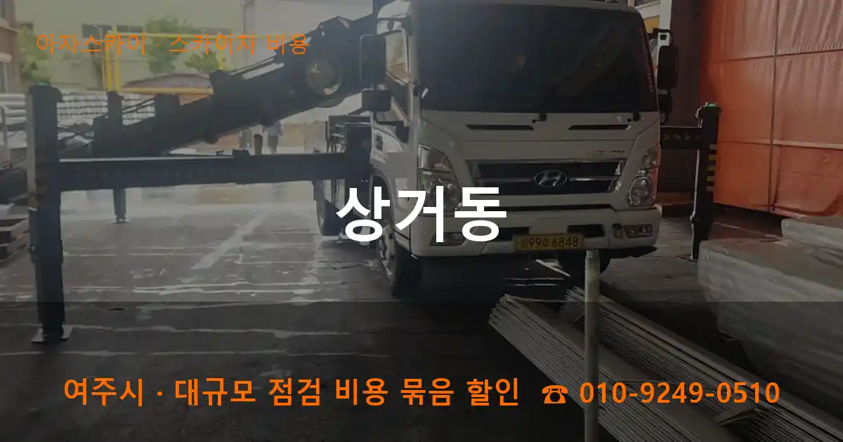 여주시 상거동 스카이차 비용 작업