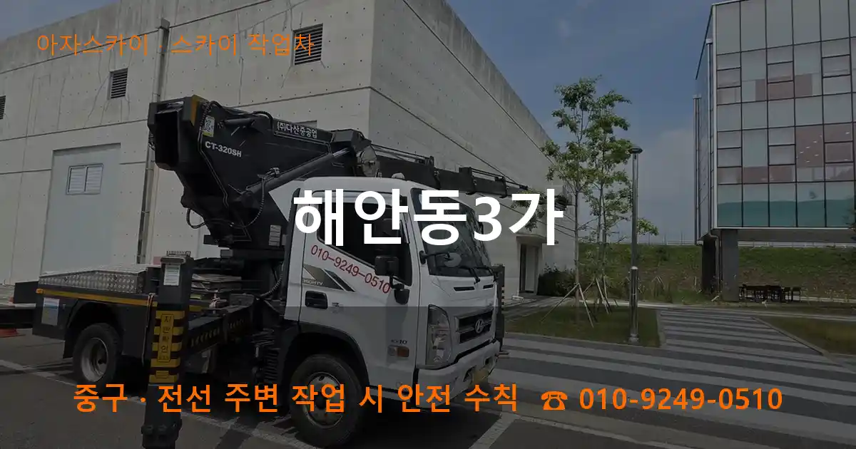 중구 해안동3가 스카이 작업차 작업