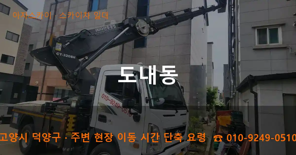 고양시 덕양구 도내동 스카이차 일대 작업