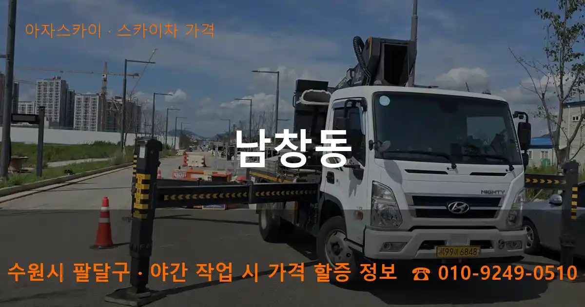 수원시 팔달구 남창동 스카이차 가격 작업