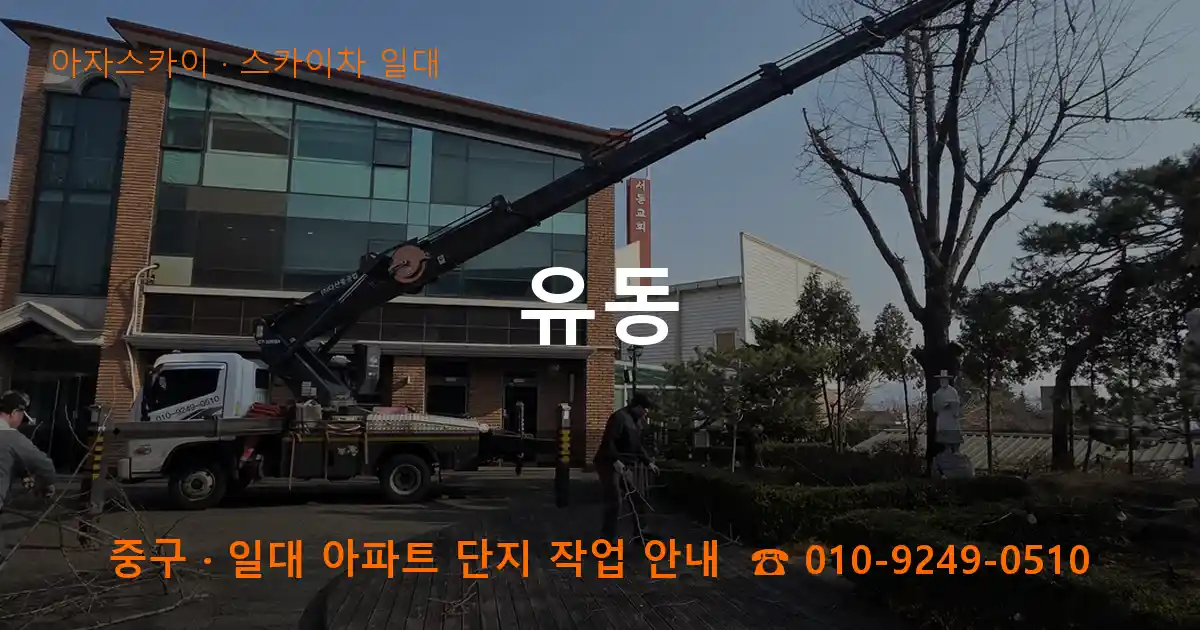 중구 유동 스카이차 일대 작업