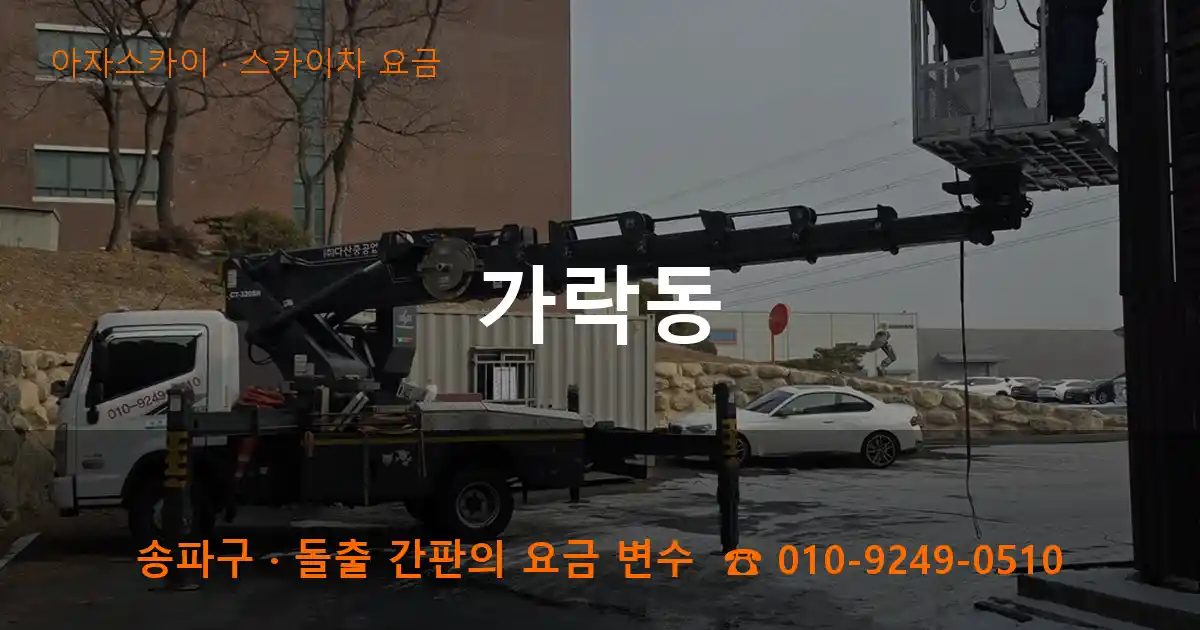송파구 가락동 스카이차 요금 작업
