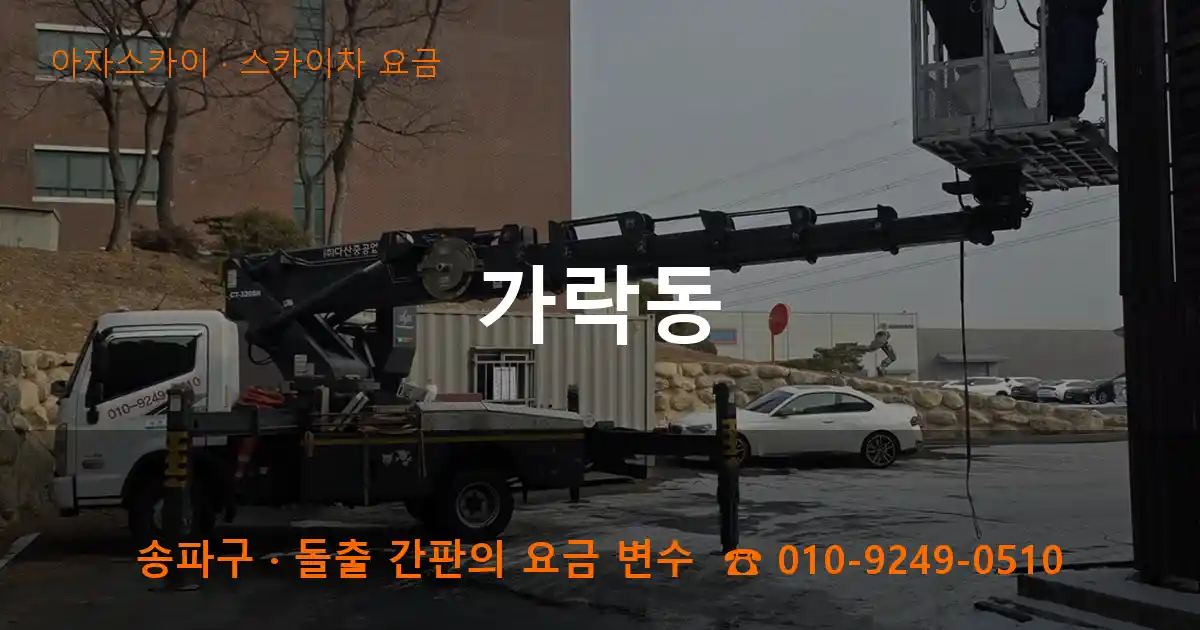 송파구 가락동 스카이차 요금 작업