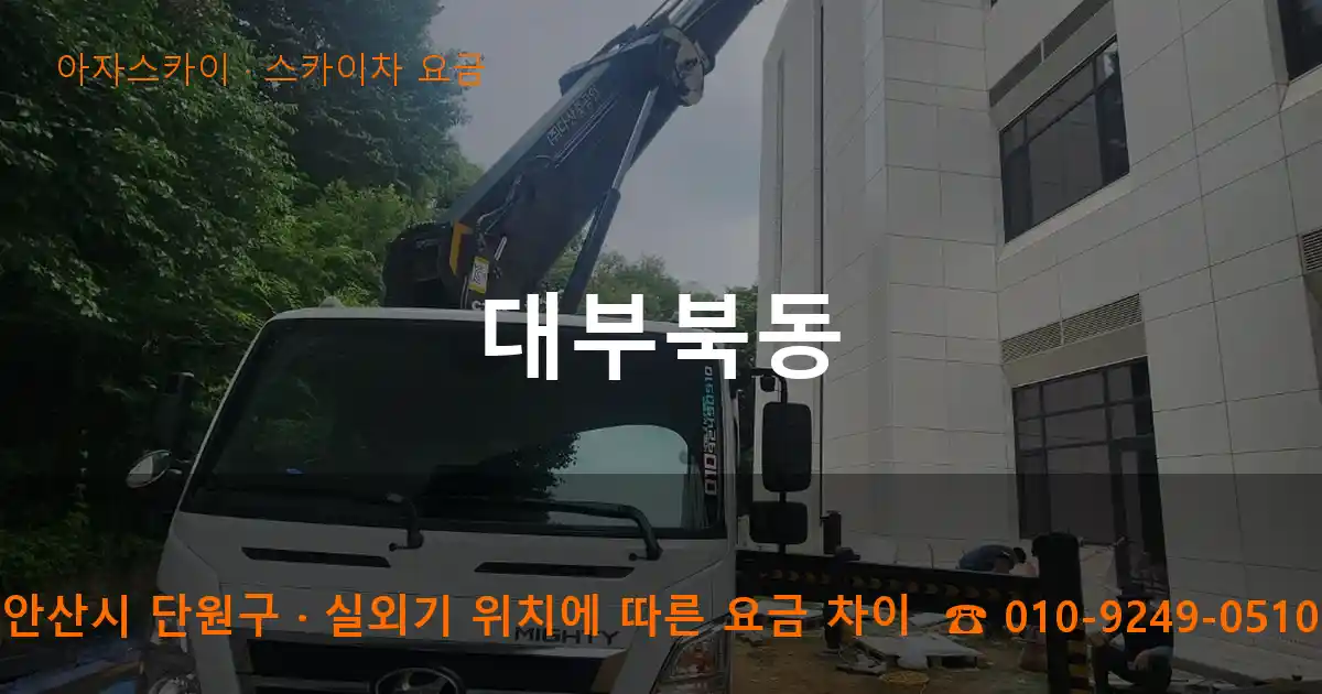 안산시 단원구 대부북동 스카이차 요금 작업