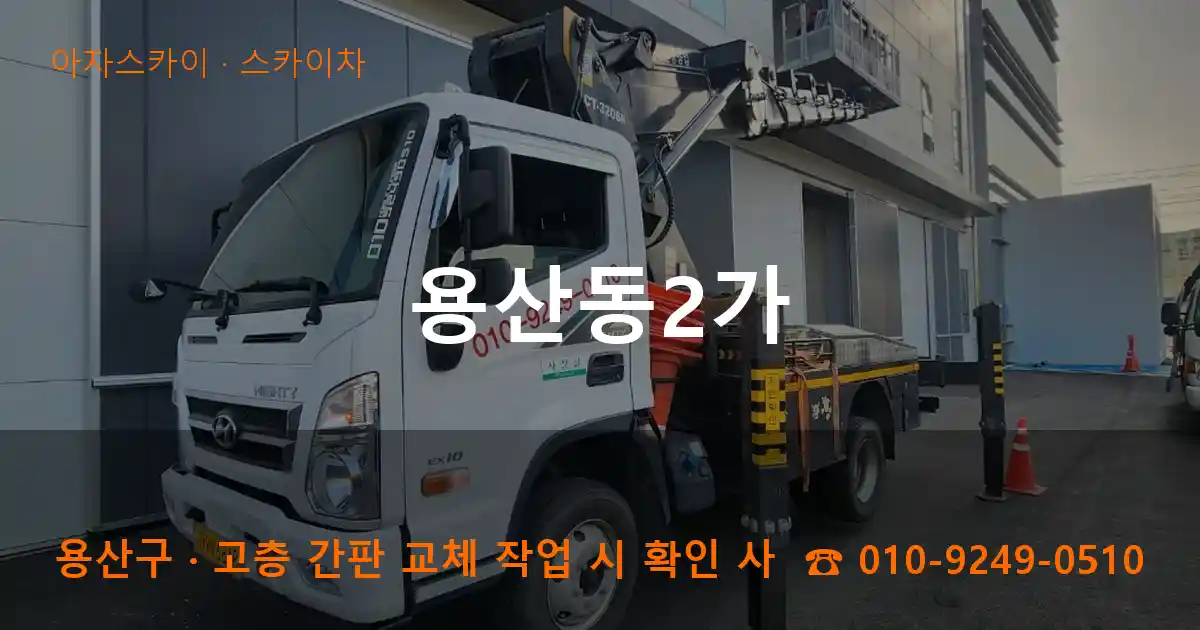 용산구 용산동2가 스카이차 작업