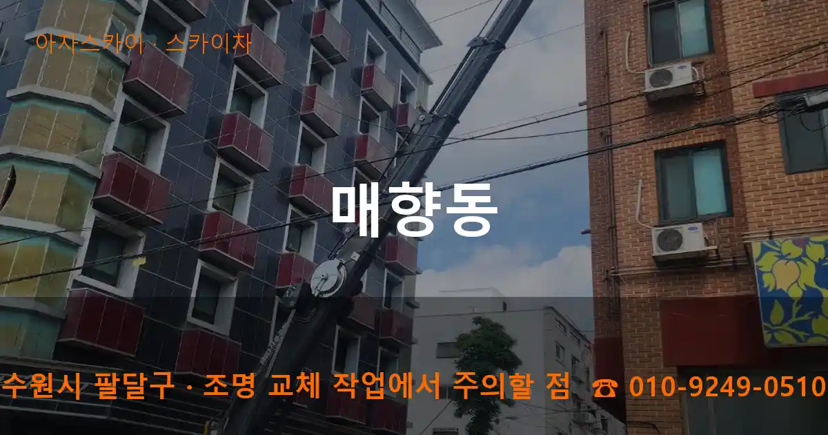 수원시 팔달구 매향동 스카이차 작업