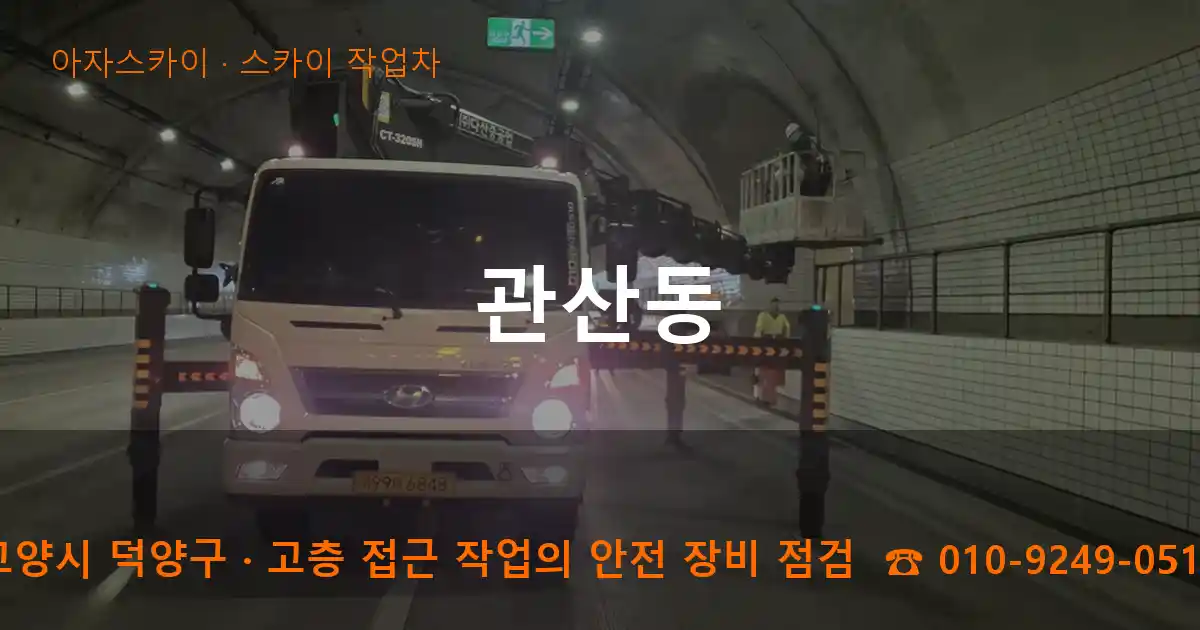 고양시 덕양구 관산동 스카이 작업차 작업