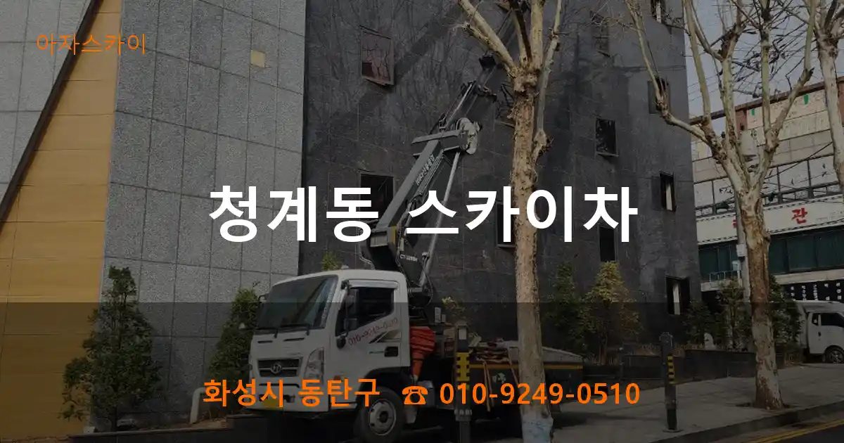 화성시 동탄구 청계동 스카이차
