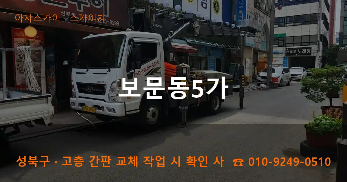 성북구 보문동5가 스카이차 작업