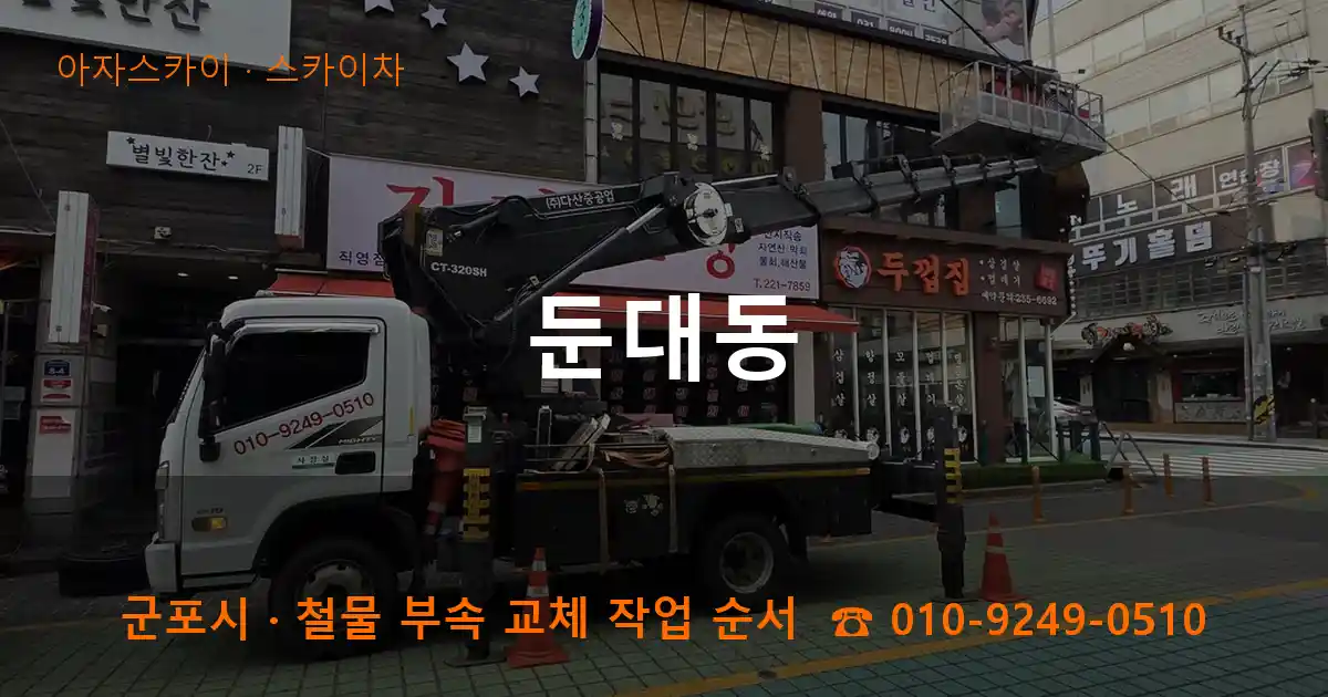 군포 둔대동 스카이차 작업