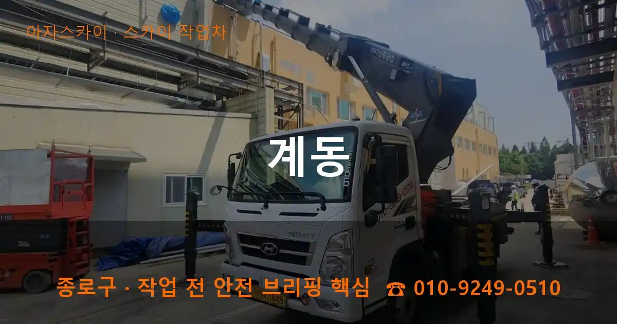 종로구 계동 스카이 작업차 작업