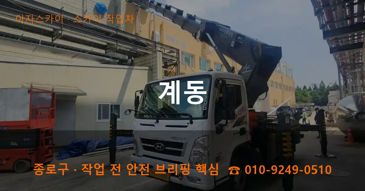 종로구 계동 스카이 작업차 작업
