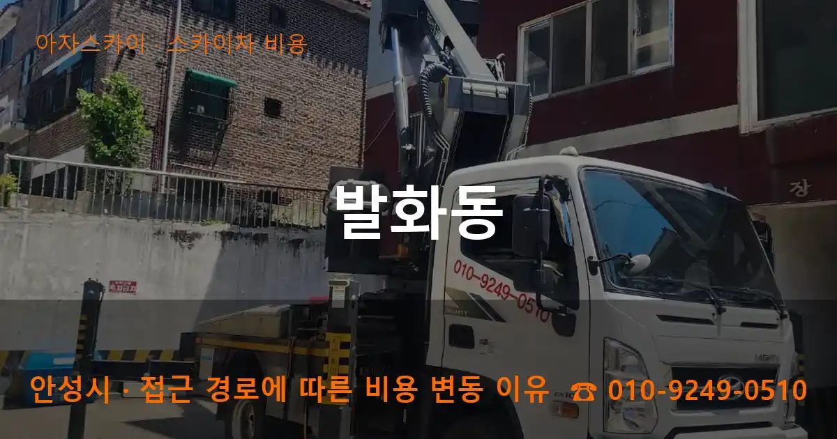 안성시 발화동 스카이차 비용 작업