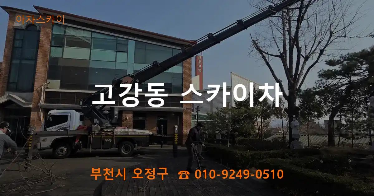 부천시 오정구 고강동 스카이차