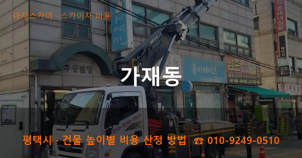 평택시 가재동 스카이차 비용 작업