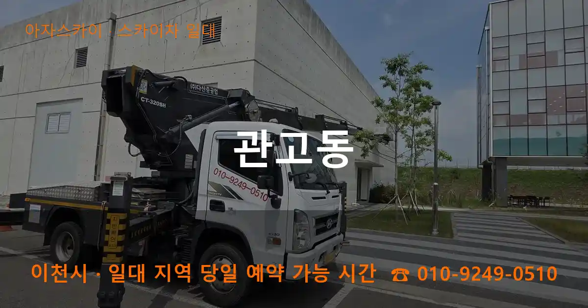 이천시 관고동 스카이차 일대 작업