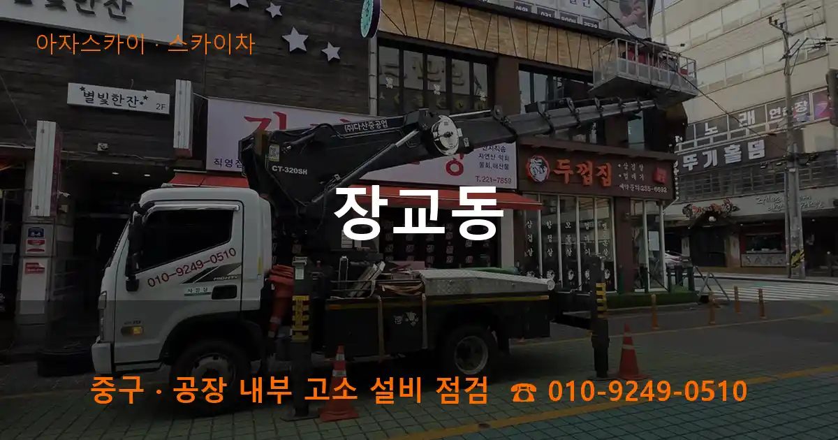 중구 장교동 스카이차 작업