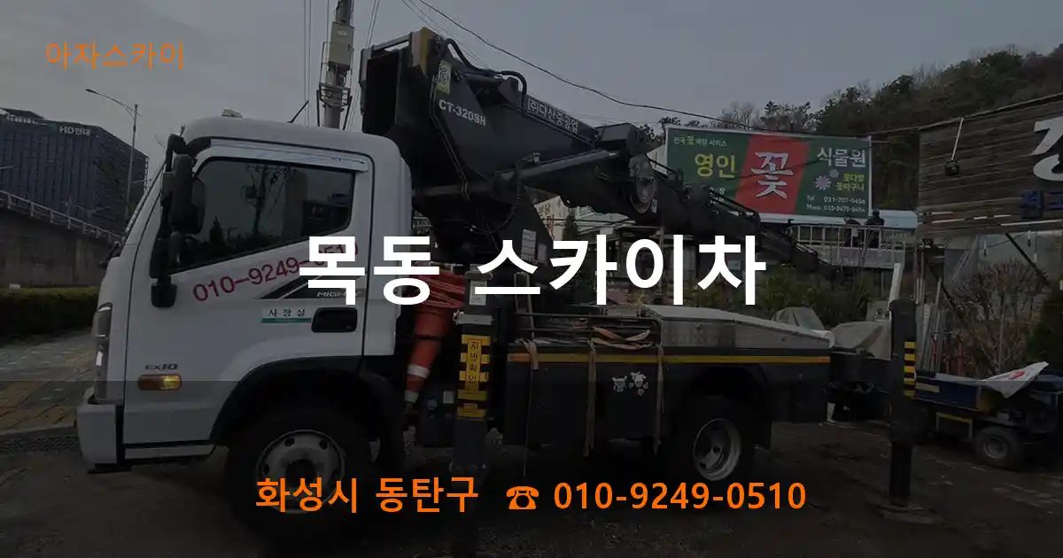 화성시 동탄구 목동 스카이차