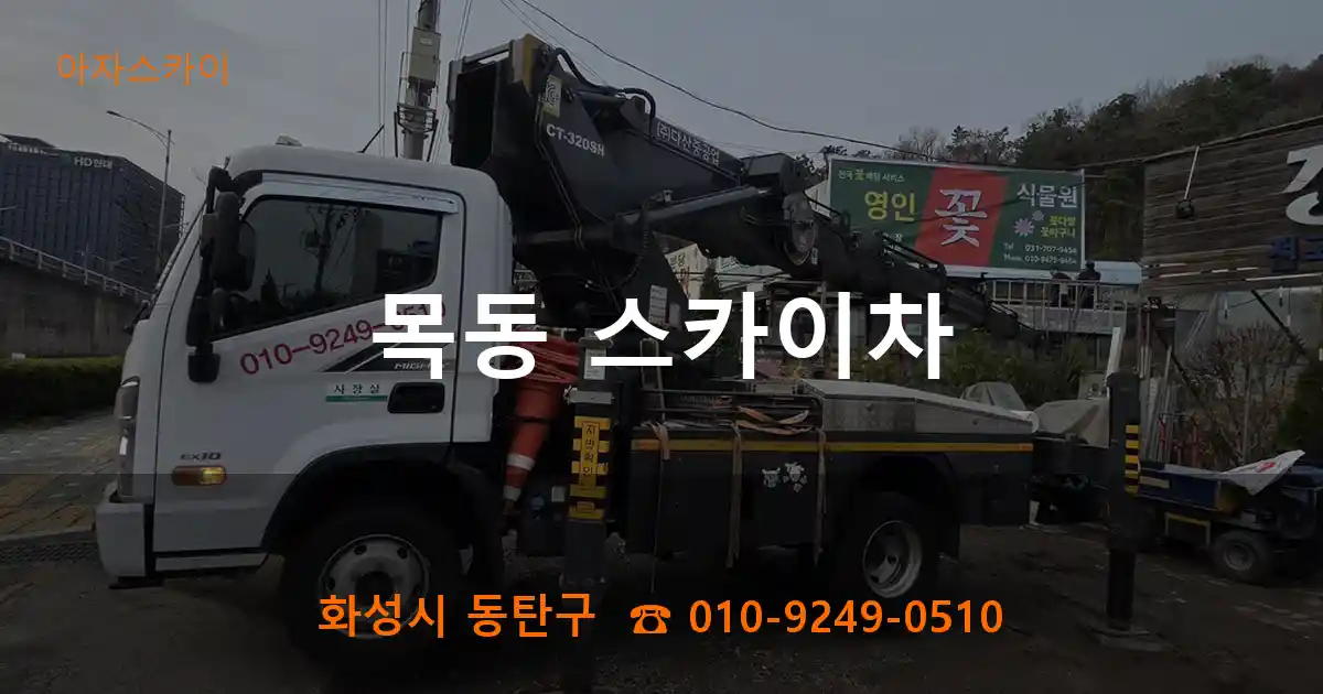 화성시 동탄구 목동 스카이차