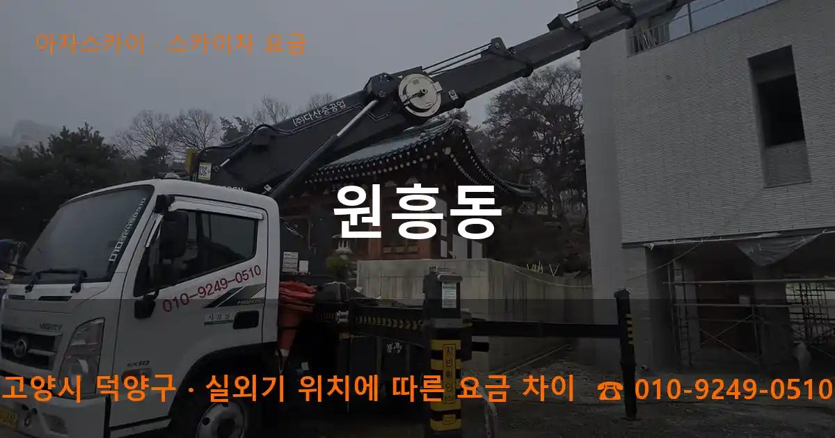 고양시 덕양구 원흥동 스카이차 요금 작업