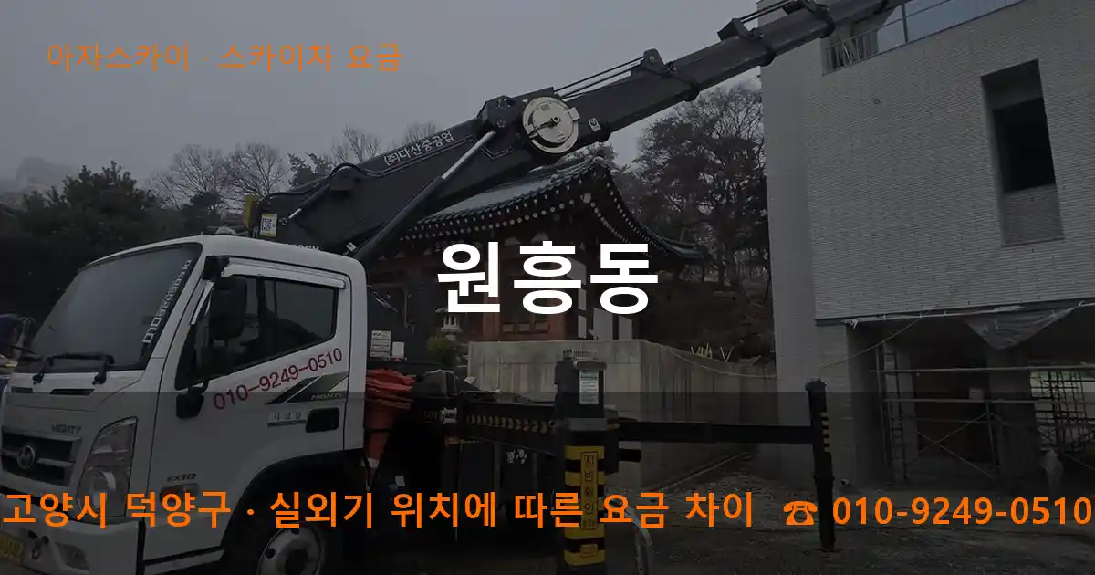 고양시 덕양구 원흥동 스카이차 요금 작업