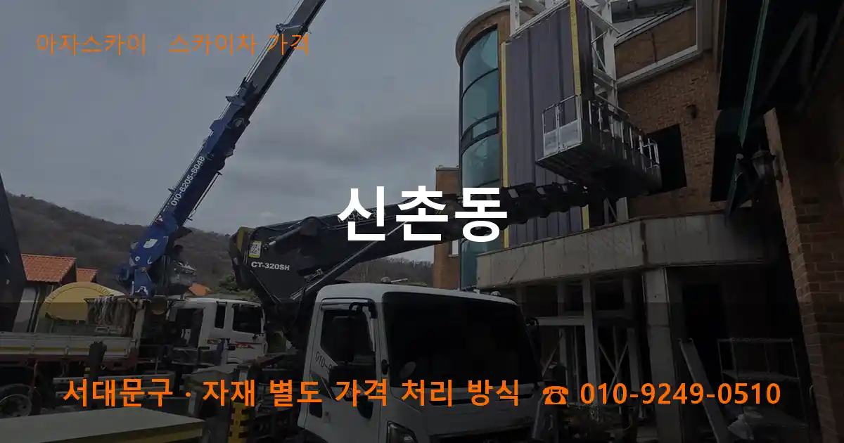서대문구 신촌동 스카이차 가격 작업