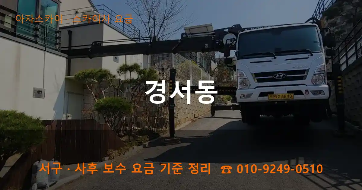 서구 경서동 스카이차 요금 작업
