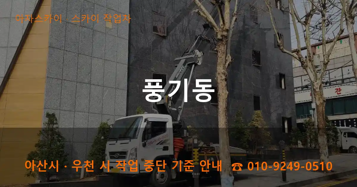 아산 풍기동 스카이 작업차 작업