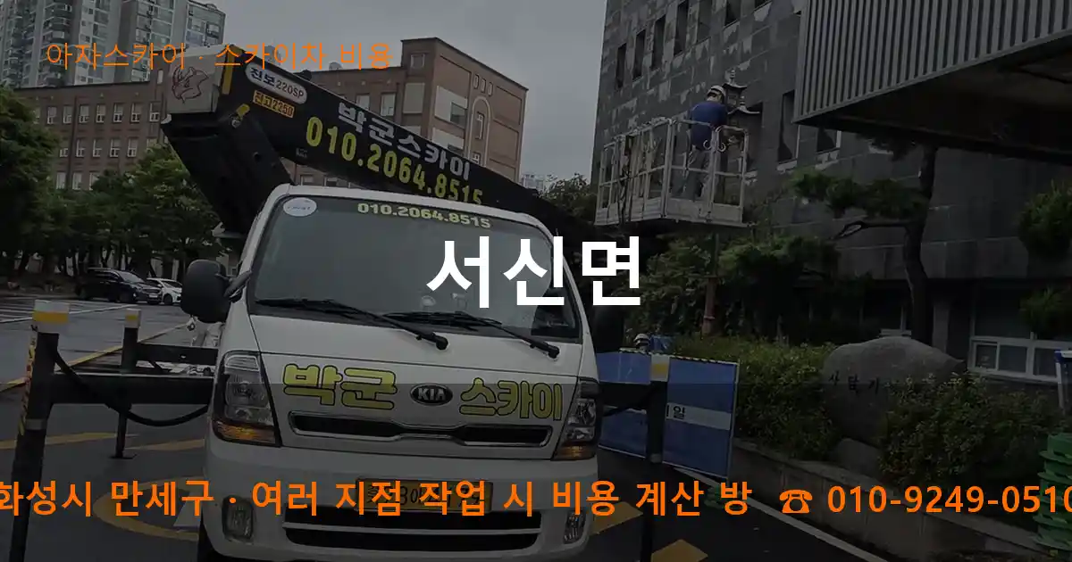 화성시 만세구 서신면 스카이차 비용 작업