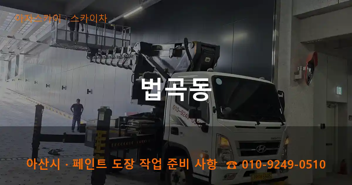 아산 법곡동 스카이차 작업