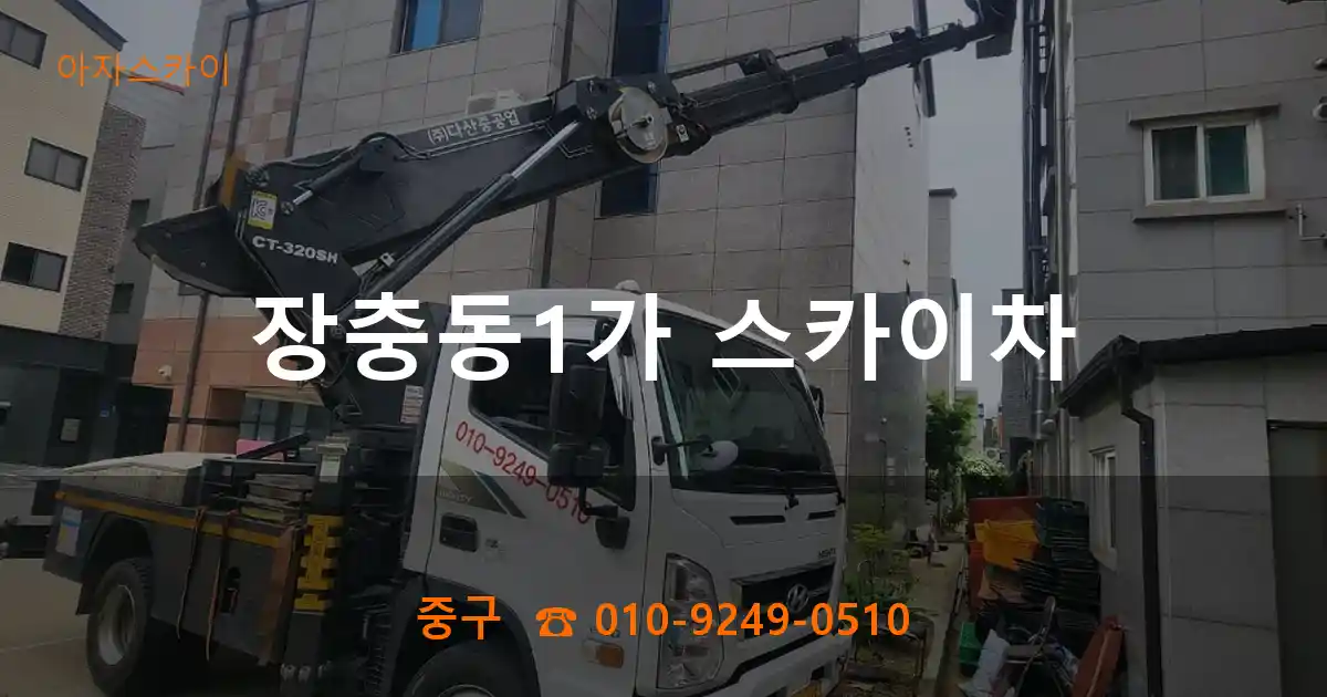 중구 장충동1가 스카이차