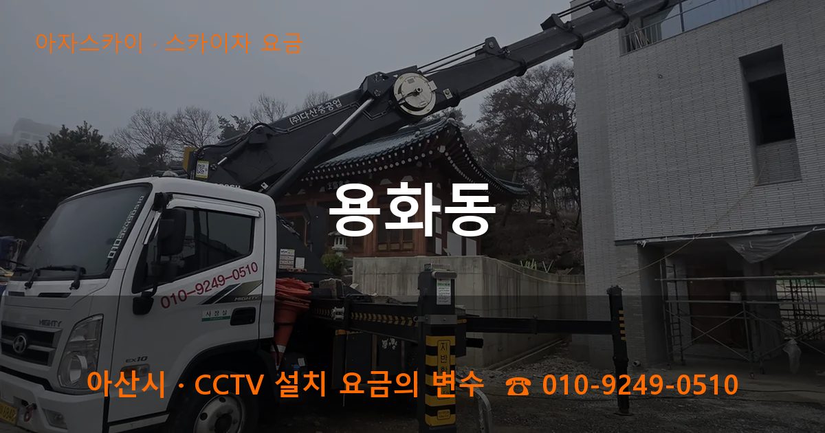 아산시 용화동 스카이차 요금 작업
