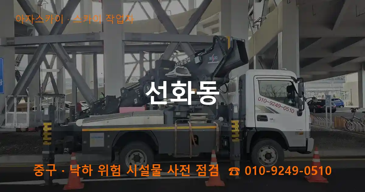 중구 선화동 스카이 작업차 작업