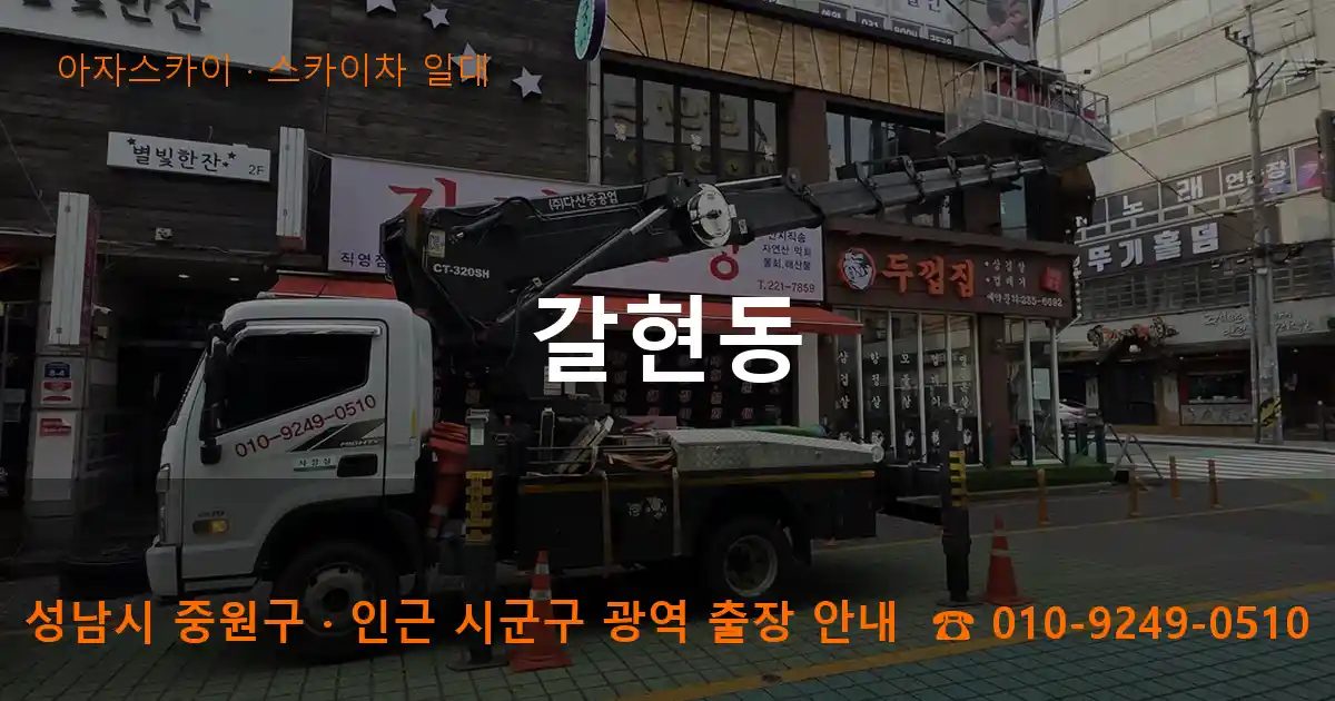 성남시 중원구 갈현동 스카이차 출장 작업