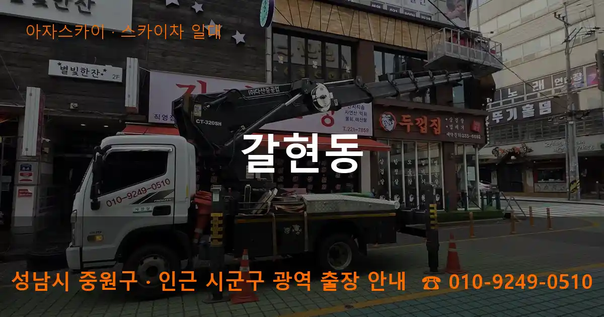 성남 중원구 갈현동 스카이차 일대 작업