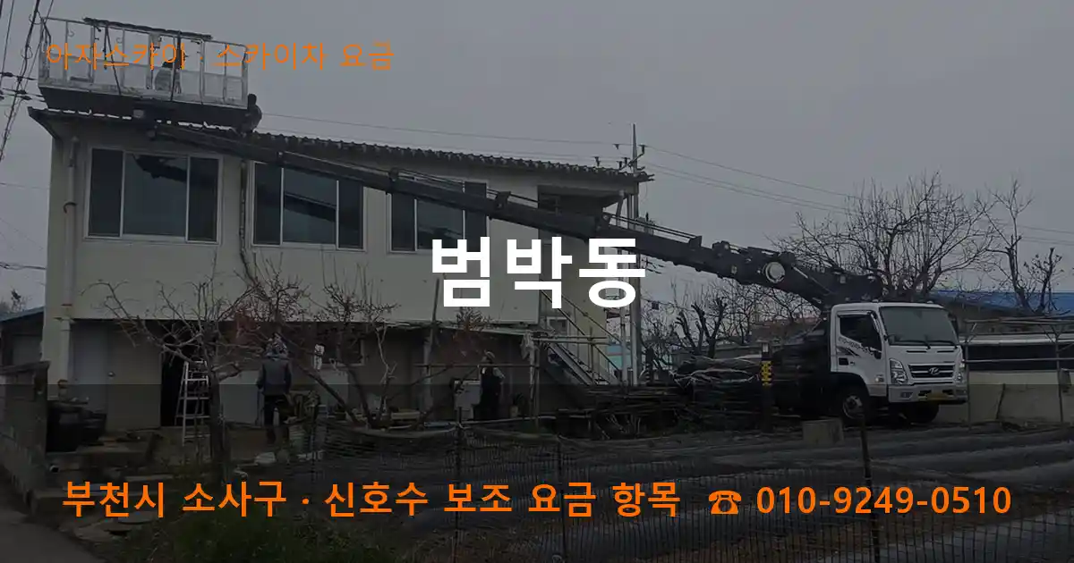부천 소사구 범박동 스카이차 요금 작업
