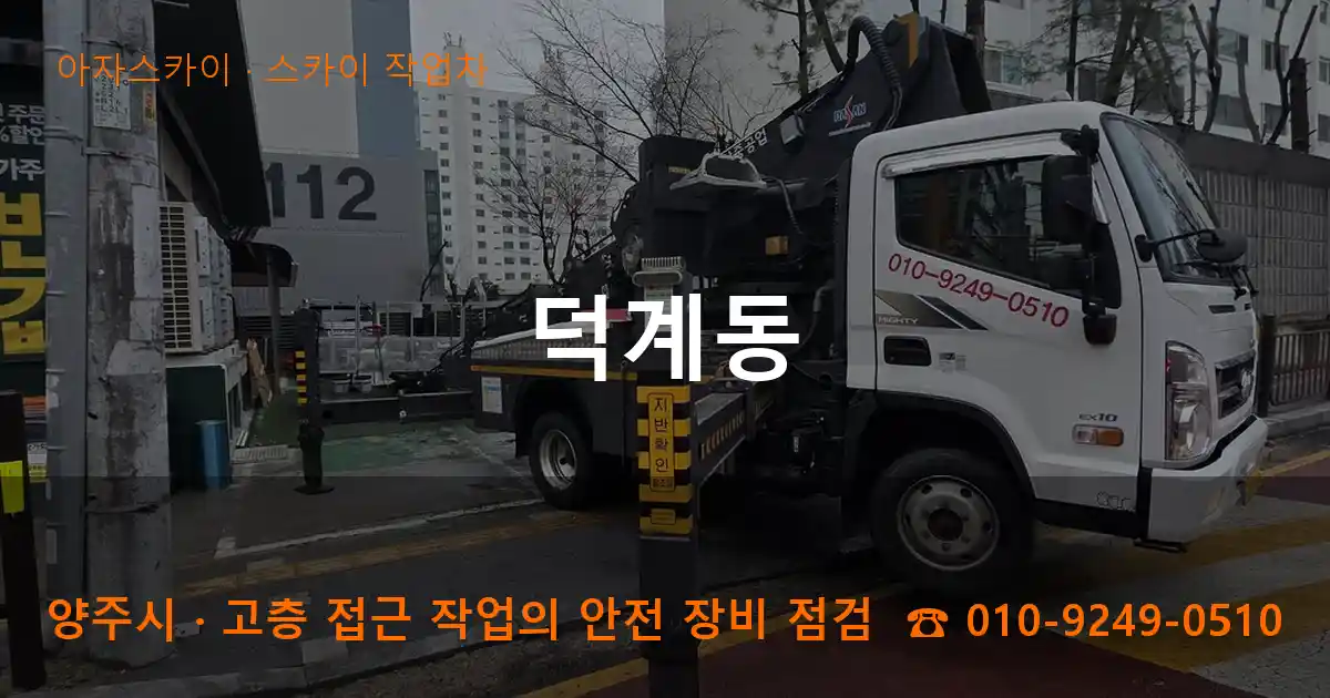 양주시 덕계동 스카이 작업차 작업