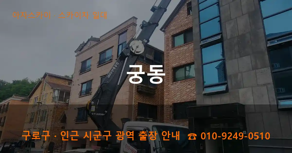구로구 궁동 스카이차 일대 작업